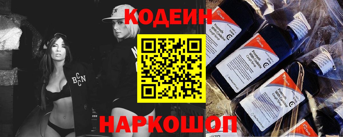 Codein напиток Lean (лин) Мариинск